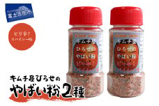 アウトドアスパイス【キムチ屋ひろせのやばい粉】 お好み2本セット　ピリ辛・ピリ辛