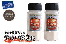 アウトドアスパイス【キムチ屋ひろせのやばい粉】 お好み2本セット　スモーク・スモーク