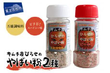 アウトドアスパイス【キムチ屋ひろせのやばい粉】 お好み2本セット　万能・ピリ辛