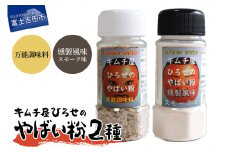 アウトドアスパイス【キムチ屋ひろせのやばい粉】 お好み2本セット　万能・スモーク