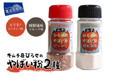 アウトドアスパイス【キムチ屋ひろせのやばい粉】 お好み2本セット　ピリ辛・スモーク