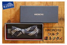 HADACHU シルク蝶ネクタイ(CTM-161)