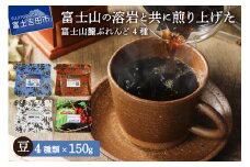 富士山麓ぶれんどコーヒー4種セット 600g(150g×4種)（豆）