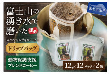 メール便発送【訳あり】動物保護支援 ブレンドコーヒー 富士山の湧き水で磨いた スペシャルティコーヒー ドリップ 12g×24袋