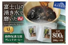 【訳あり】動物保護支援 ブレンドコーヒー 富士山の湧き水で磨いた スペシャルティコーヒー 豆 800g