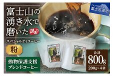 【訳あり】動物保護支援 ブレンドコーヒー 富士山の湧き水で磨いた スペシャルティコーヒー 粉 800g