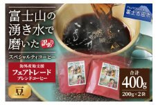 メール便発送【訳あり】フェアトレード ブレンドコーヒー 富士山の湧き水で磨いた スペシャルティコーヒー 豆 400g