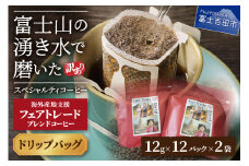 メール便発送【訳あり】フェアトレード ブレンドコーヒー 富士山の湧き水で磨いた スペシャルティコーヒー ドリップ 12g×24袋