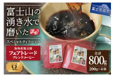 【訳あり】フェアトレード ブレンドコーヒー 富士山の湧き水で磨いた スペシャルティコーヒー 豆 800g