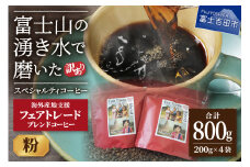 【訳あり】フェアトレード ブレンドコーヒー 富士山の湧き水で磨いた スペシャルティコーヒー 粉 800g