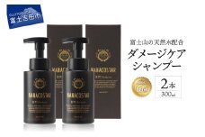 「ベストシャンプー10傑」に選ばれた ダメージケアシャンプー ２本セット サロン シャンプー セット ヘアケア ギフト プレゼント 山梨 富士吉田