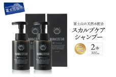 「ベストシャンプー10傑」に選ばれた スカルプケアシャンプー ２本セット サロン シャンプー スカルプ ヘアケア セット ギフト 山梨 富士吉田