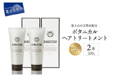 【富士山の天然水配合】 ボタニカルヘアトリートメント 2本セット サロン ヘアケア トリートメント セット 美容室 ギフト 山梨 富士吉田