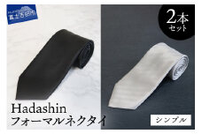 【Hadashin】フォーマルネクタイ ブラック＆シルバー 2本セット シンプル
