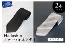 【Hadashin】フォーマルネクタイ ブラック＆シルバー 2本セット ストライプ