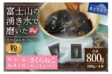 【訳あり】野良猫保護支援 さくらねこ ブレンドコーヒー 富士山の湧き水で磨いた スペシャルティコーヒー 粉 800g
