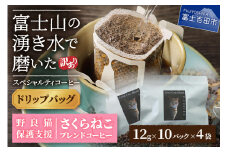 【訳あり】野良猫保護支援 さくらねこ ブレンドコーヒー 富士山の湧き水で磨いた スペシャルティコーヒー ドリップ 12g×40袋