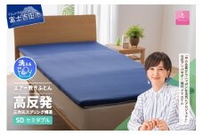 【甲州羽毛ふとん】高反発洗えるエアー敷きふとん（セミダブル） 敷布団 高反発 セミダブル 寝具 敷きふとん 洗える 山梨 富士吉田