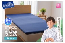 【甲州羽毛ふとん】高反発洗えるエアー敷きふとん（ダブル）  敷き布団 寝具 高反発 ダブル エアー 洗える 山梨 富士吉田