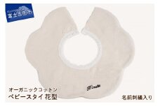オーガニックコットン ベビー スタイ【花型】②名入れ