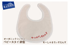オーガニックコットン ベビー スタイ【卵型】①刺繍入り（そーしゃるでぃすたんす）