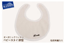 オーガニックコットン ベビー スタイ【卵型】②名入れ