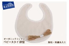 オーガニックコットン ベビー スタイ【卵型】③無地・刺繍糸入り