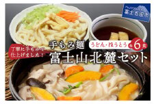 手もみ麺　富士山北麓セット（うどん6食・ほうとう6食）  手もみ麺 田のうどん ほうとう 水 郷土 料理 麺 生麺 ご当地 特産品 山梨 富士吉田