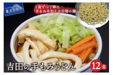 吉田の手もみうどん 12食セット 手もみ 麺 吉田のうどん うどん 名物 特産品 山梨 富士吉田