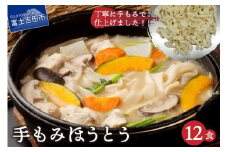 手もみほうとう 12食セット 手もみ麺 ほうとう 水 郷土 料理 麺 生麺 ご当地 特産品 山梨 富士吉田