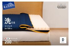 【洗えるマットレス】AirOnAir02（ダブル）点で支える 厚み5cm  寝具 マットレス 洗える ダブル エアーオンエアー 山梨 富士吉田