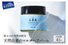 【富士山の天然水配合】天然由来のマルチバーム LEA ヘアバーム ヘア リップ LEA マルチバーム オーガニック サロン専売  プレゼント ギフト 山梨 富士吉田