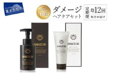 【定期便】年12回お届け！「ベストシャンプー10傑」に選ばれたダメージヘアケアセット