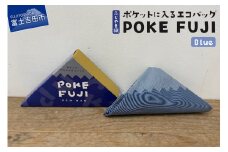 ポケットに入るエコバッグ POKEFUJI ふじやま織 Blue