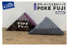 ポケットに入るエコバッグ POKEFUJI ふじやま織 Black