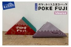 ポケットに入るエコバッグ POKEFUJI ふじやま織 Winered