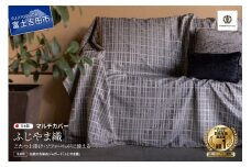 【ふじやま織】マルチカバー　こたつ上掛け　モダン格子