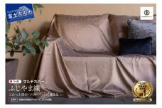 【ふじやま織】マルチカバー　こたつ上掛け　ミナモ
