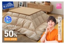 【甲州羽毛ふとん】洗える羽毛こたつ布団（正方形) こたつ布団　洗える こたつふとん 正方形 こたつ コタツ  羽毛ふとん こたつ布団