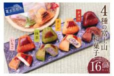 ４種の富士山和菓子 16個セット（コーン・チョコ・抹茶・いちご）【富士夢和菓子】 和菓子 お菓子 スイーツ 老舗 贈答 ギフト プレゼント 山梨 富士吉田