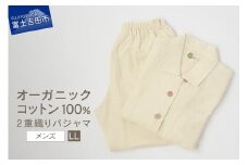 【オーガニックコットン100%】2重織りパジャマ　紳士LL　パジャマ コットン オーガニック 紳士 コットン100％ 寝具 日用品 山梨 富士吉田