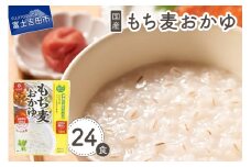 もち麦おかゆ　24食 保存 防災 備蓄 ストック 防災グッズ 山梨 富士吉田
