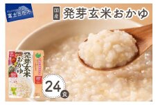 発芽玄米おかゆ　24食 防災グッズ 保存 備蓄 ストック 防災 山梨 富士吉田