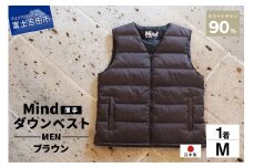 高品質 ダウンベスト（薄手）880フィルパワー メンズ 日本製 Mind 羽毛 Mサイズ ブラウン