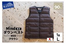 高品質 ダウンベスト（薄手）880フィルパワー メンズ 日本製 Mind 羽毛 Lサイズ ブラウン