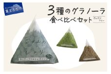 ３種のグラノーラ 食べ比べセット グルテンフリー【富士山のじゃり】 無添加 グラノーラ 健康食品 朝食 おやつ 山梨 富士吉田