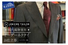 郡内織物使用オーダーネクタイ(ペイズリー柄)お仕立券 お仕立券 織物 郡内織物 ベーシック プレゼント ギフト 山梨 富士吉田