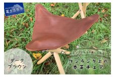 キャンプがもっと楽しくなるワンランク上の本革チェア ダークブラウン