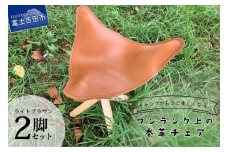 キャンプがもっと楽しくなるワンランク上の本革チェア ライトブラウン×2脚