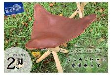 キャンプがもっと楽しくなるワンランク上の本革チェア ダークブラウン×2脚